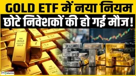 Gold Silver ETFs: SEBI's new rule from April; Gold ETF decline, what is the new rule?