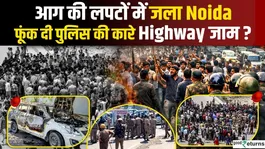 Noida Protest: What enraged the employees of a private company and they set fire to a police vehicle and blocked the highway?