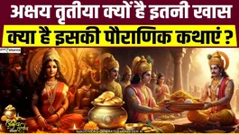 Akshaya Tritiya 2026: Why is Akshaya Tritiya so special? What are its mythological stories and significance?