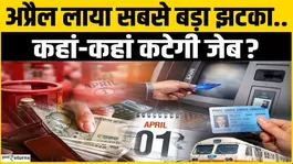 Rule Change 1st April: LPG expensive, major changes in ATM, PAN rules implemented from today?