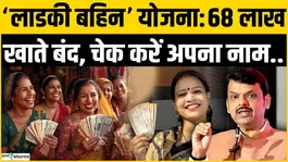 Ladki Bahin Yojna: 6.8 Million Accounts Closed, Check If Your Name Is Included