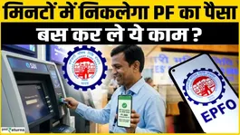 EPFO Update: PF withdrawals made easy! Money will be deposited directly into your account via UPI. What is the new rule?