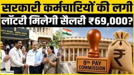 8th Pay Commission: Debate erupts over the Fitment Factor. How much will be the benefit, when and how much will be the new salary?