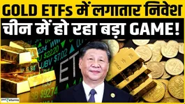 China's Big Game Plan for Gold ETFs! Will Continued Buying Increase Prices? | Gold Rate Today