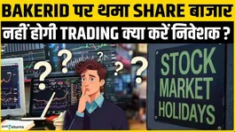 Stock Market Holiday: Trading completely closed on Bakrid, banks also locked, will your important work get stopped?