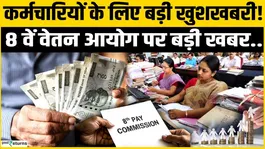 8th Pay Commission: Great news for government employees! Major update on salary increase