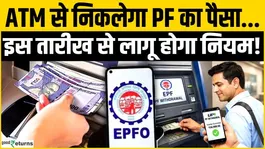EPFO 3.0 Launch date: PF money can now be withdrawn from ATMs, the new rule will come into effect from this date!