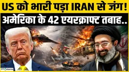 Big setback for Trump? 42 US aircraft damaged in Iran conflict, major revelations in report!