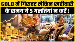 Gold Buying Tips: 5 Mistakes to Avoid While Buying Gold, Know How to Stay Safe
