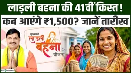 Ladli Behna Yojana: When Will the 41st Installment Arrive? Know Rs 1,500 Date, Status and Key Rules