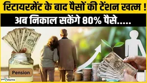 NPS Withdrawal Exit Rules 2025: Big news for NPS users, money tension is over after retirement