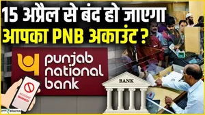 PNB Bank Alert: PNB users beware, will your PNB accounts be closed after April 15? Know the truth.
