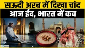 Eid Kab Hai 2026: Moon sighted in Saudi Arabia, Eid will be celebrated tomorrow, when will Eid be celebrated in India