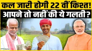 PM Kisan 22nd Installment Date 2026: The 22nd installment for farmers will be released tomorrow!