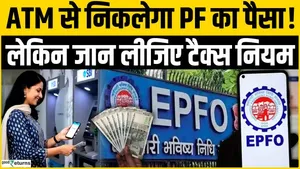 EPFO Update: PF money can be withdrawn from ATM, but before that know the tax rules!