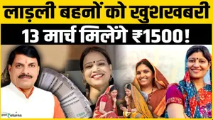 Ladli Behna Yojana: The wait of Ladli sisters is over, the installment will come on March 13, women will get 1500 Rupees!