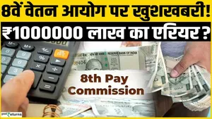 8th Pay Commission: Govt Employees May Get rs 10 Lakh Arrears! Fitment Factor Update