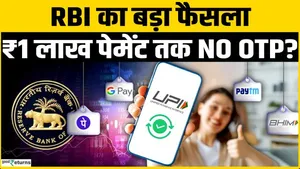 RBI New Rule 2026: Now auto payment up to Rupee 1,00,000 will be possible without OTP?