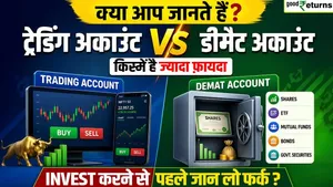 Trading vs Demat Account: Understand the difference between the two through investment and where will it be beneficial for you to invest?