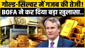 Gold Rate Today: Amid a strong rally in gold and silver, BofA makes a major disclosure!