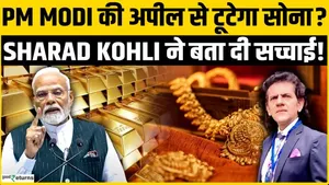How Much Impact Will PM Modi's Appeal Have on Gold Prices? Sharad Kohli Reveals How Far Gold Will Fall!