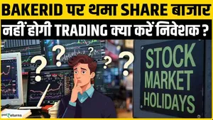 Stock Market Holiday: Trading completely closed on Bakrid, banks also locked, will your important work get stopped?