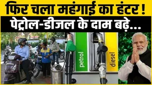 Fuel Price Hike: Petrol-Diesel prices rise again, common man faces more trouble | Petrol Diesel Price Hike