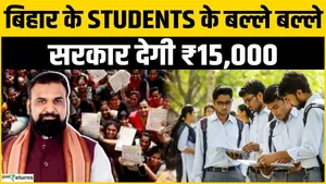 Bihar Scholarship 2026: A big gift from the Bihar government, students will get help ranging from Rupees 10,000 to Rupees 15,000