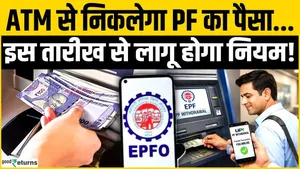 EPFO 3.0 Launch date: PF money can now be withdrawn from ATMs, the new rule will come into effect from this date!