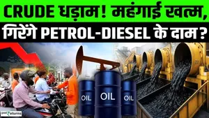 Crude oil prices plunged 16% following the US-Iran deal! Will petrol become cheaper? How much does India stand to gain?