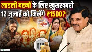 Ladli Behna Yojana: Rupees 1,500 will soon be credited to the accounts of 'Ladli Behna' beneficiaries