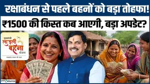 Ladli Behna Yojana 39th Installment: Will women receive Rs1,500 before Raksha Bandhan? Get the full update!