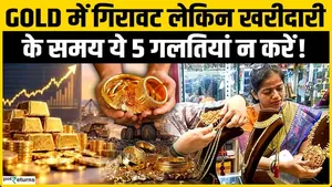 Gold Buying Tips: 5 Mistakes to Avoid While Buying Gold, Know How to Stay Safe
