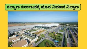 Good News For Kalyana Karnataka Government Considers Airport For Ballari Vijayanagar And Koppal