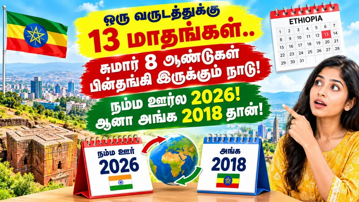 ஒரு வருடத்துக்கு 13 மாதங்கள்.. சுமார் 8 ஆண்டுகள் பின்தங்கி இருக்கும் நாடு! நம்ம ஊர்ல 2026! ஆனா அங்க 2018 தான்!