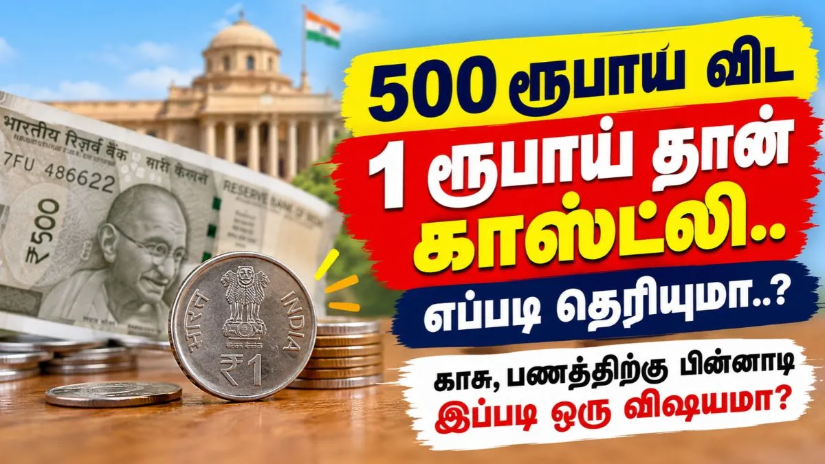 500 ரூபாய விட 1 ரூபாய் தான் காஸ்ட்லி.. எப்படி தெரியுமா..? காசு, பணத்திற்கு பின்னாடி இப்படி ஒரு விஷயமா?