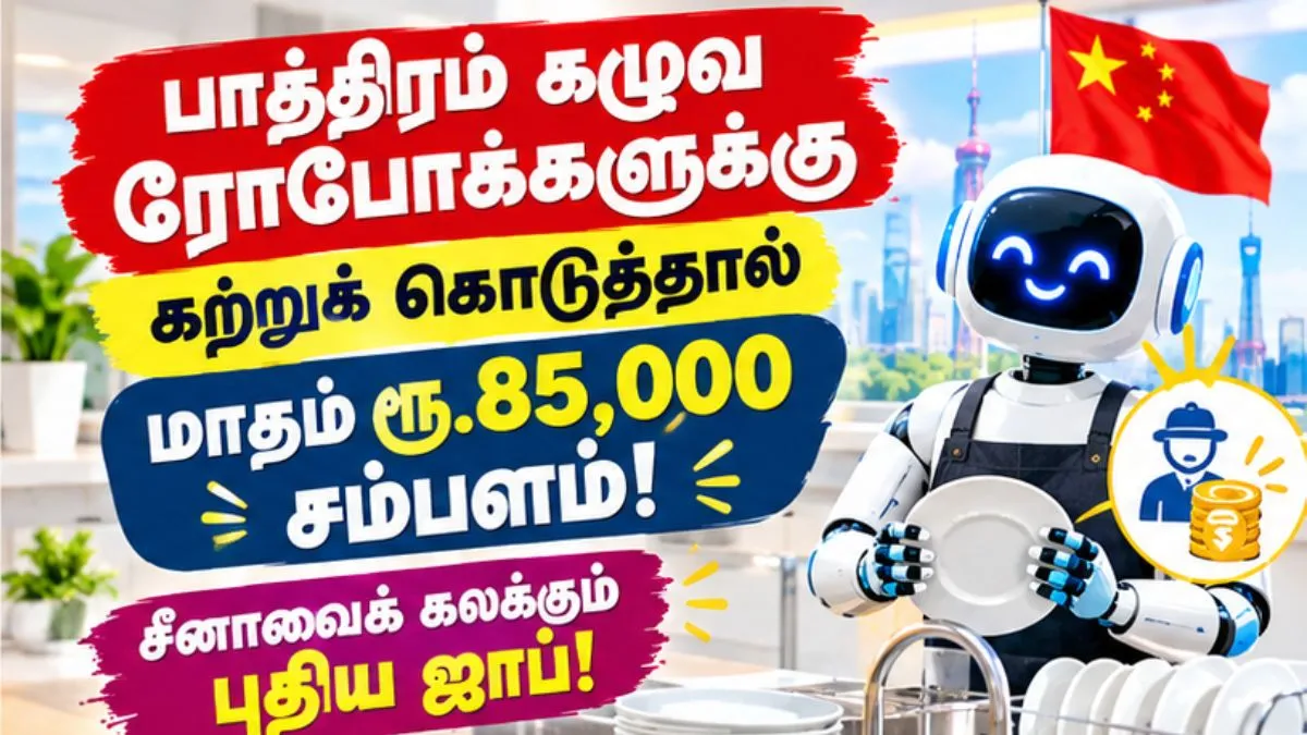 பாத்திரம் கழுவ ரோபோக்களுக்கு கற்றுக் கொடுத்தால் மாதம் ரூ.85,000 சம்பளம்! சீனாவைக் கலக்கும் புதிய ஜாப்!