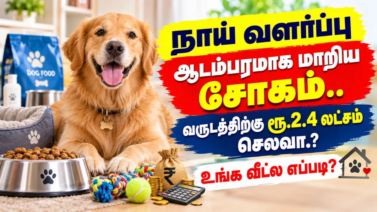 நாய் வளர்ப்பு ஆடம்பரமாக மாறிய சோகம்.. வருடத்திற்கு ரூ.2.4 லட்சம் செலவா..? உங்க வீட்ல எப்படி?