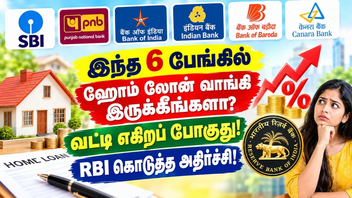 இந்த 6 பேங்கில் ஹோம் லோன் வாங்கி இருக்கீங்களா? வட்டி எகிறப் போகுது! RBI கொடுத்த அதிர்ச்சி!