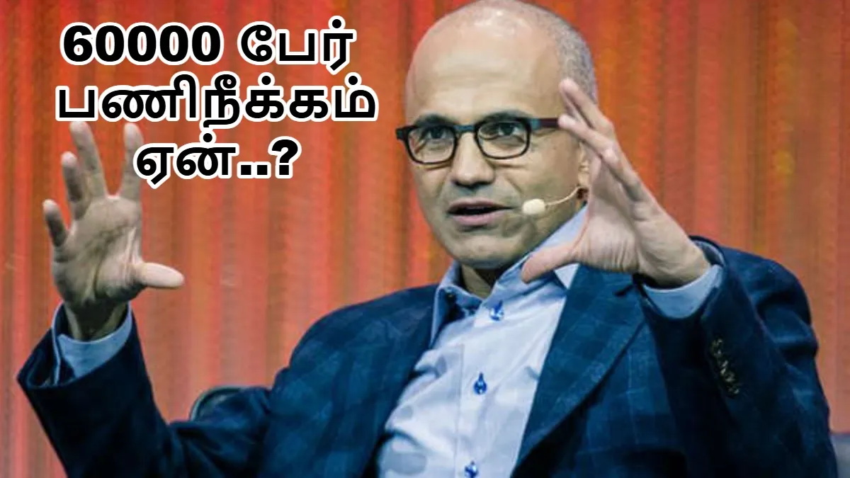 வாழ்வா சாவா போராட்டத்தில் மைக்ரோசாப்ட் எடுத்த முடிவு.. ஒரே நேரத்தில் 60000 பேர் பணிநீக்கம் செய்யப்படுவது ஏன்?!