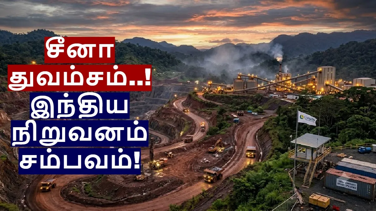 சீனாவை துவம்சம் செய்த இந்திய நிறுவனம்! ரூ.15 லட்சம் கோடி தங்கம், காப்பர் சுரங்க திட்டத்தைக் கைப்பற்றியது!