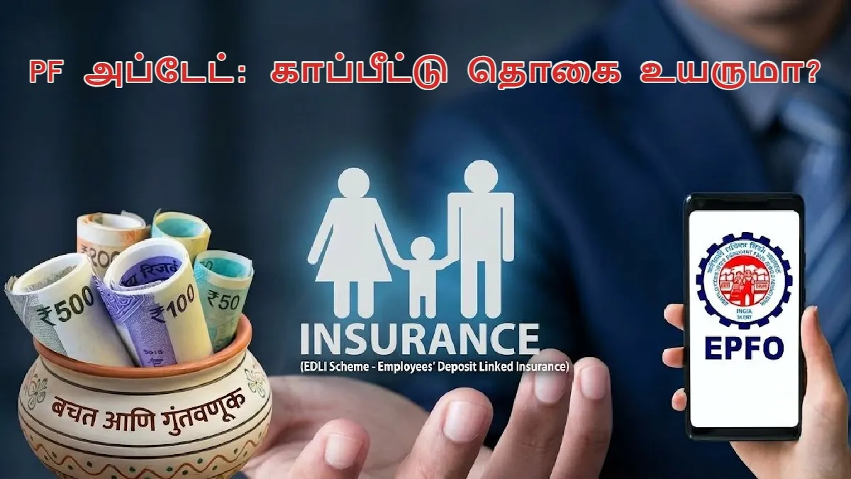 PF அப்டேட்: சம்பள வரம்பை உயர்த்திய அரசு… இலவச காப்பீட்டு தொகையையும் ரூ.10 லட்சமாக உயர்த்துமா?