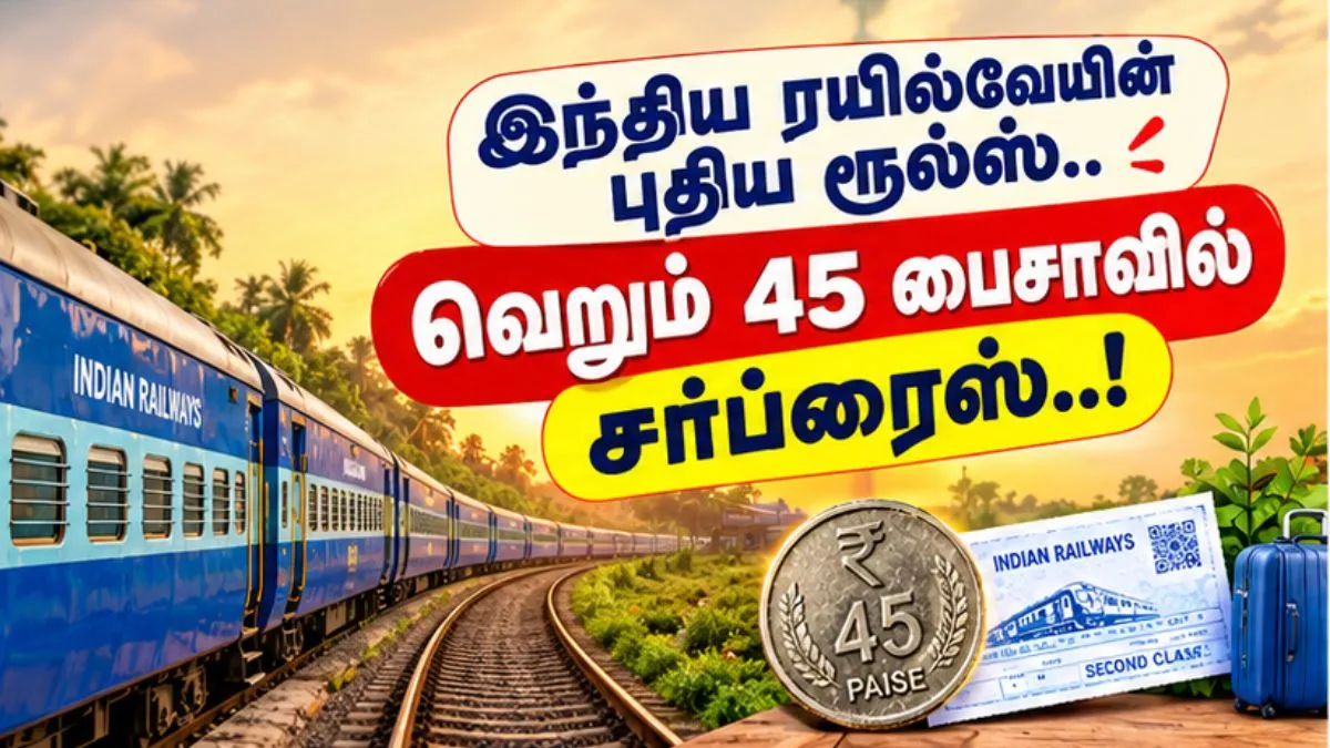 இந்திய ரயில்வேயின் புதிய ரூல்ஸ்.. வெறும் 45 பைசாவில் சர்ப்ரைஸ்..!