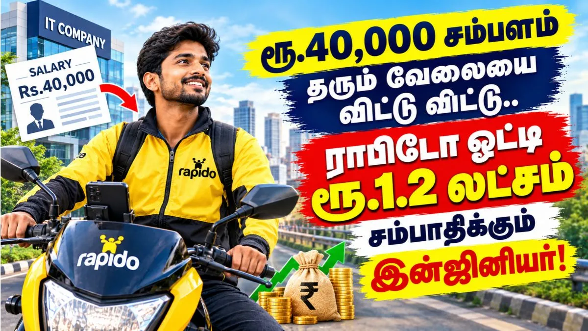 ரூ.40,000 சம்பளம் தரும் வேலையை விட்டு விட்டு.. ராபிடோ ஓட்டி ரூ.1.2 லட்சம் சம்பாதிக்கும் இன்ஜினியர்!
