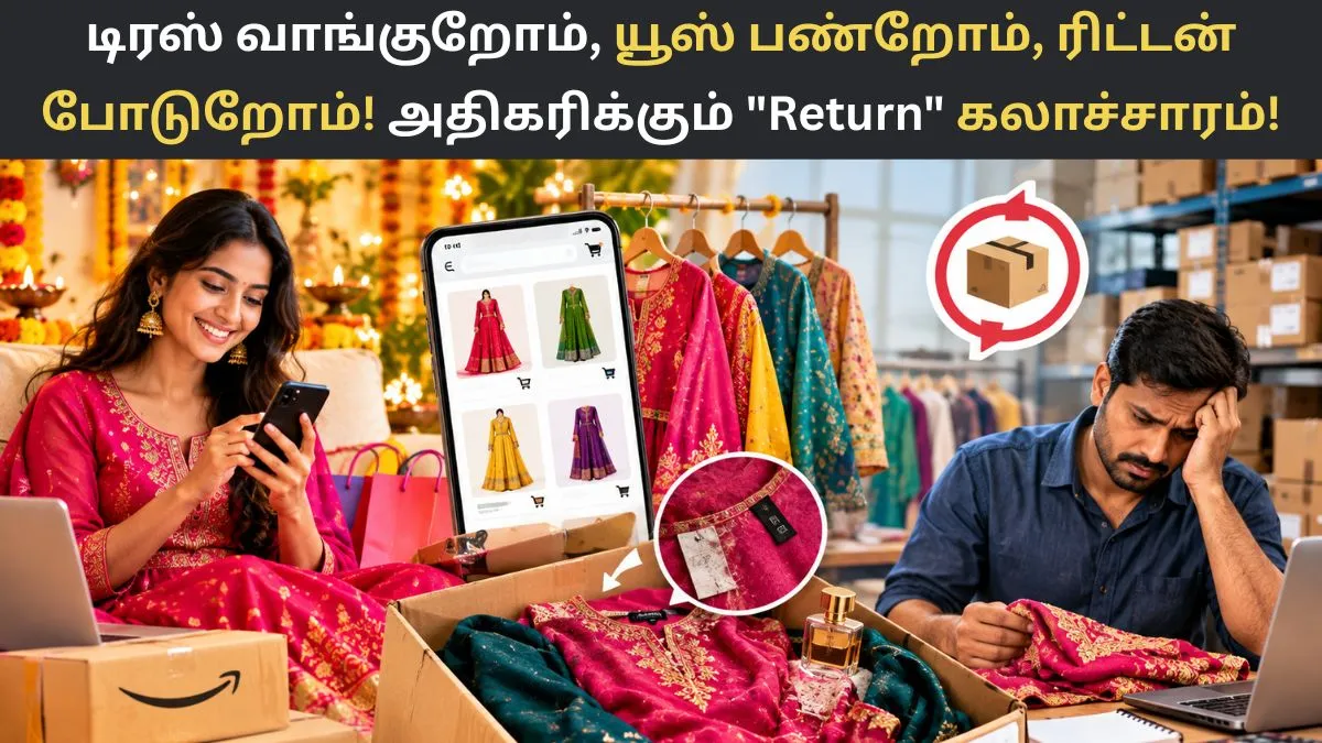 ஆன்லைனில் டிரஸ் வாங்குறோம், யூஸ் பண்றோம், ரிட்டன் போடுறோம்! சிறு வியாபாரிகளை திணறடிக்கும் "Return" கலாச்சாரம்!