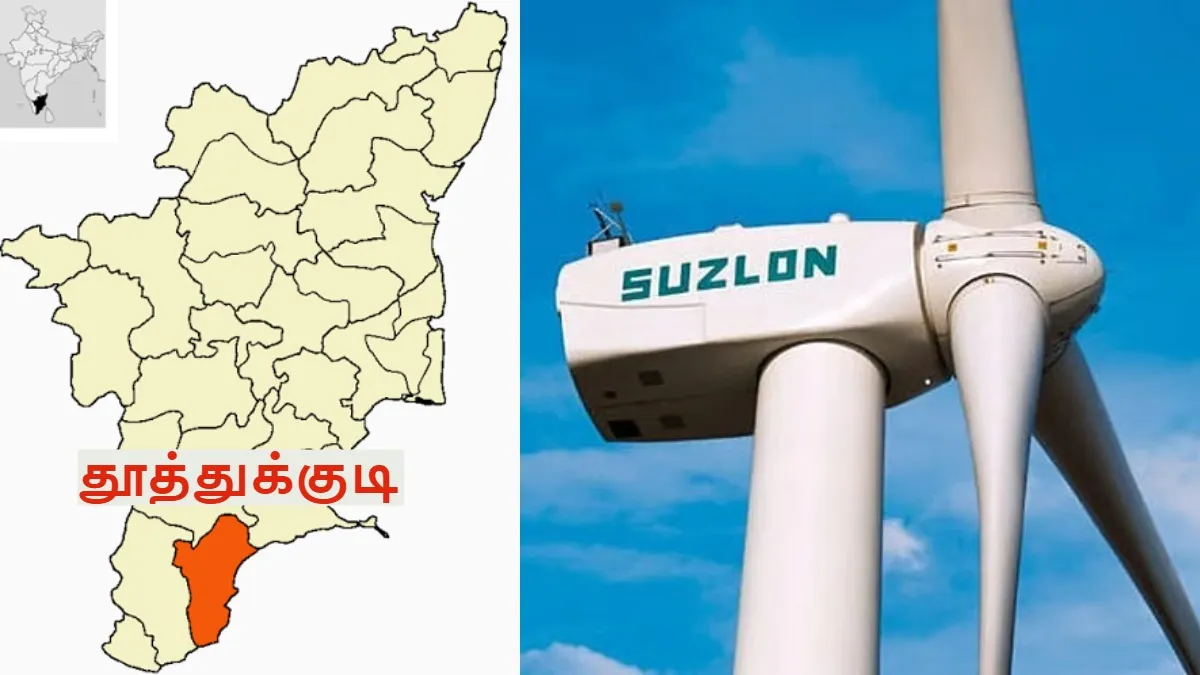 மீண்டும் தமிழ்நாட்டை தேடி வந்த Suzlon Energy நிறுவனம்.. தூத்துக்குடி மாவட்டத்துக்கு ஜாக்பாட்..!!