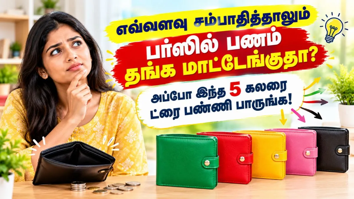 எவ்வளவு சம்பாதித்தாலும் பர்ஸில் பணம் தங்க மாட்டேங்குதா? அப்போ இந்த 5 கலரை ட்ரை பண்ணி பாருங்க!