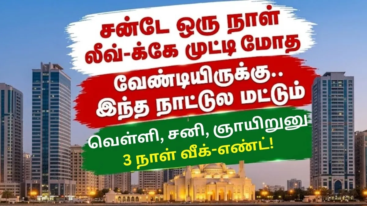 சன்டே ஒரு நாள் லீவ்-க்கே முட்டிமோத வேண்டியிருக்கு! இந்த நாட்டுல வெள்ளி, சனி, ஞாயிறுனு 3 நாள் வீக்-எண்ட்!
